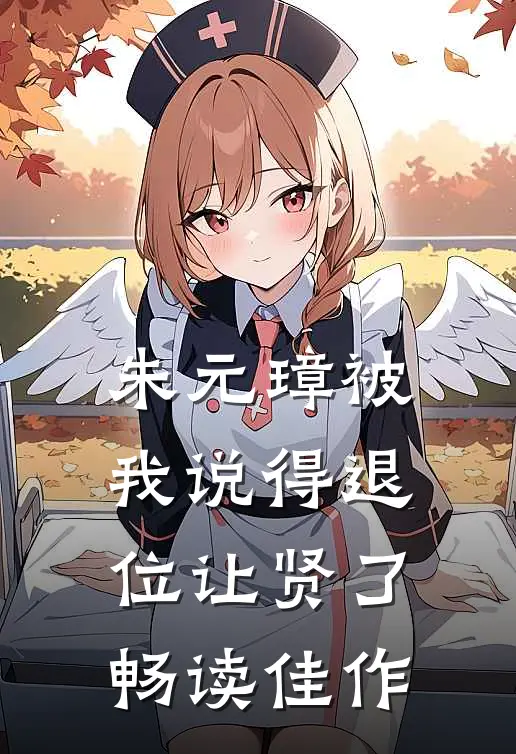 朱元璋被我说得退位让贤了畅读佳作