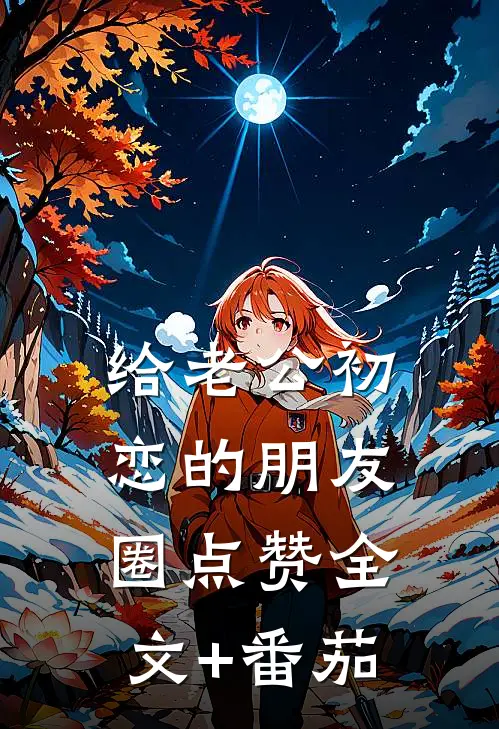 给老公初恋的朋友圈点赞全文+番茄