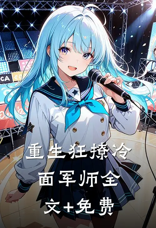 重生狂撩冷面军师全文+免费