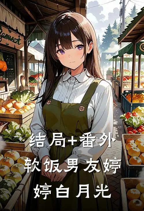 结局+番外软饭男友婷婷白月光