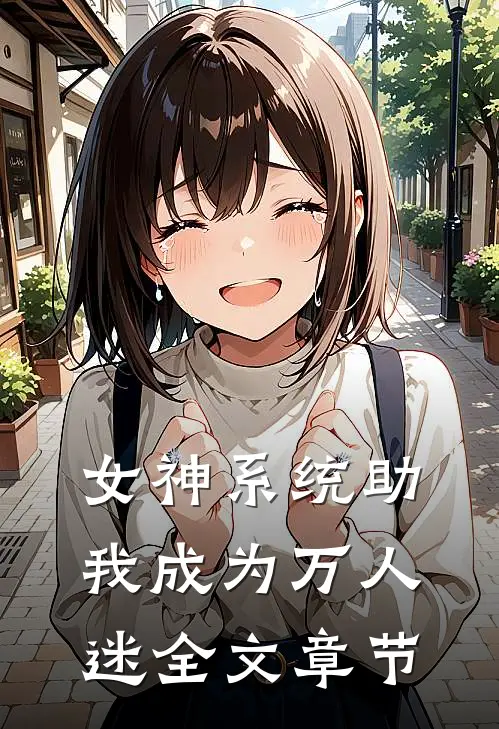 女神系统助我成为万人迷全文章节