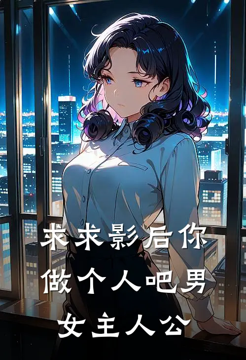 求求影后你做个人吧男女主人公