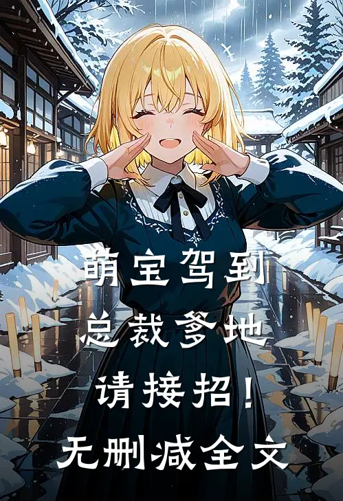 萌宝驾到：总裁爹地请接招！无删减全文