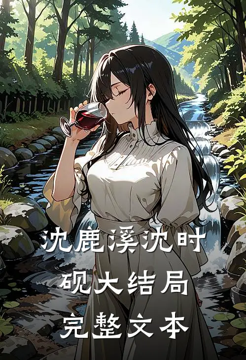 沈鹿溪沈时砚大结局完整文本