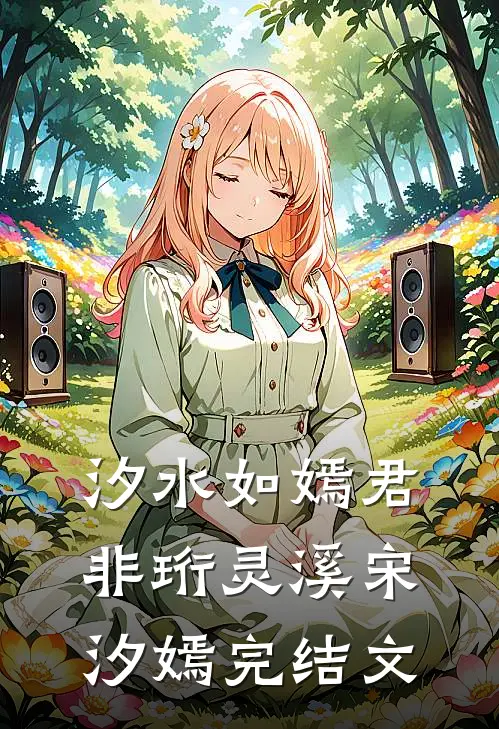汐水如嫣君非珩灵溪宋汐嫣完结文