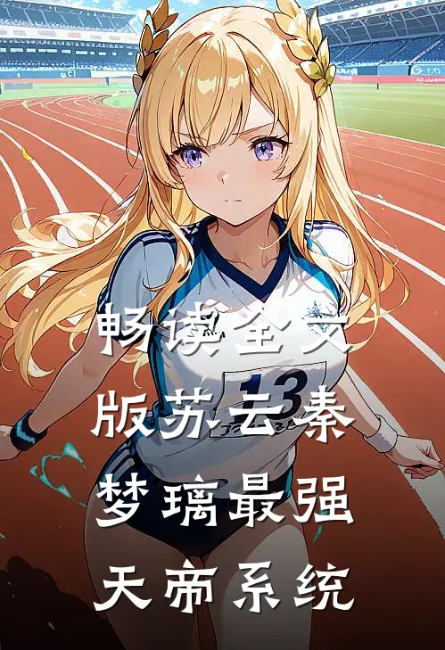畅读全文版苏云秦梦璃最强天帝系统