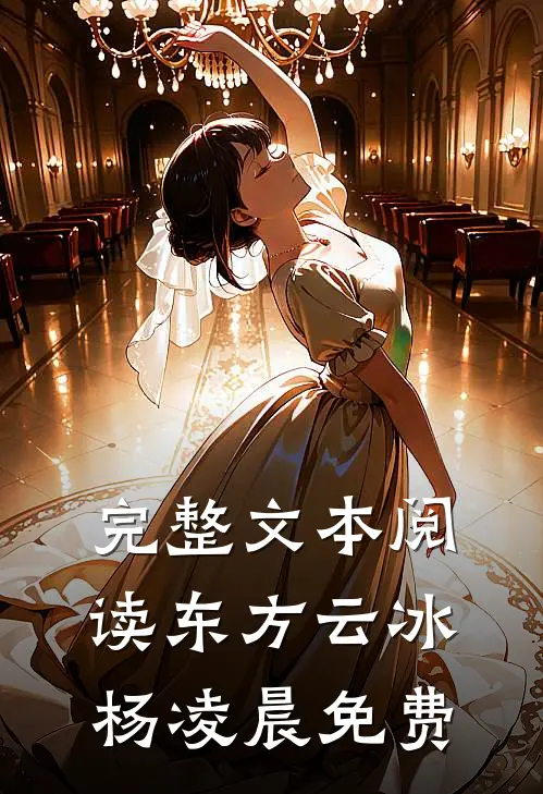 完整文本阅读东方云冰杨凌晨免费