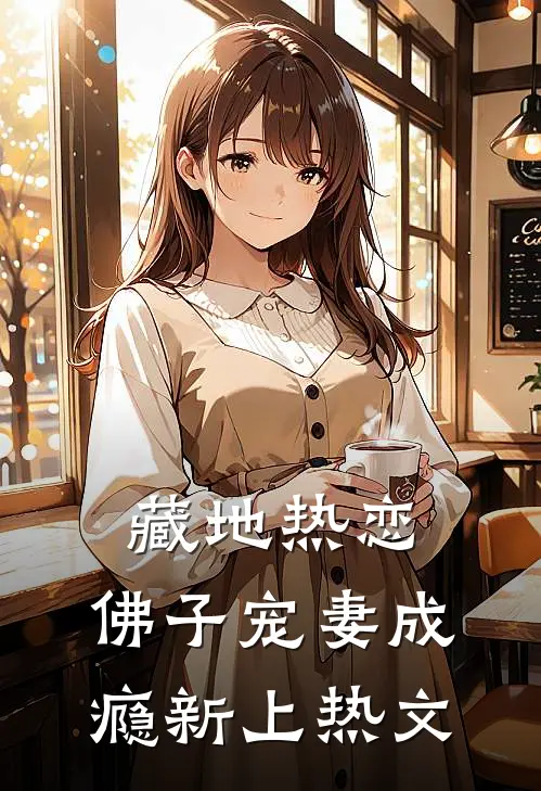 藏地热恋：佛子宠妻成瘾新上热文