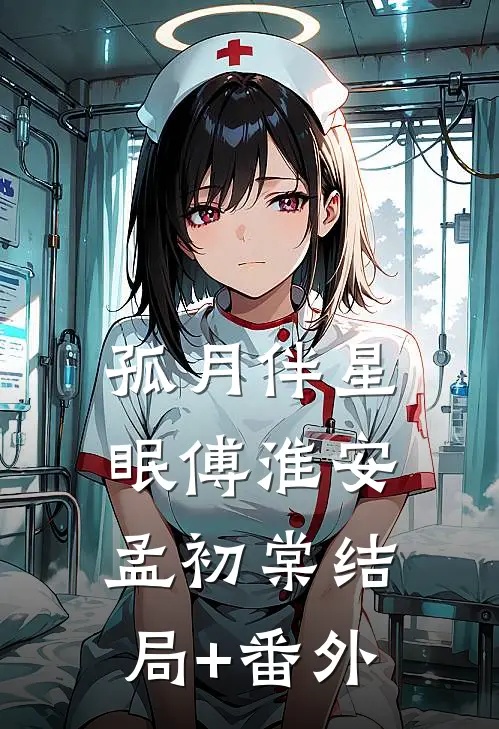孤月伴星眠傅淮安孟初棠结局+番外