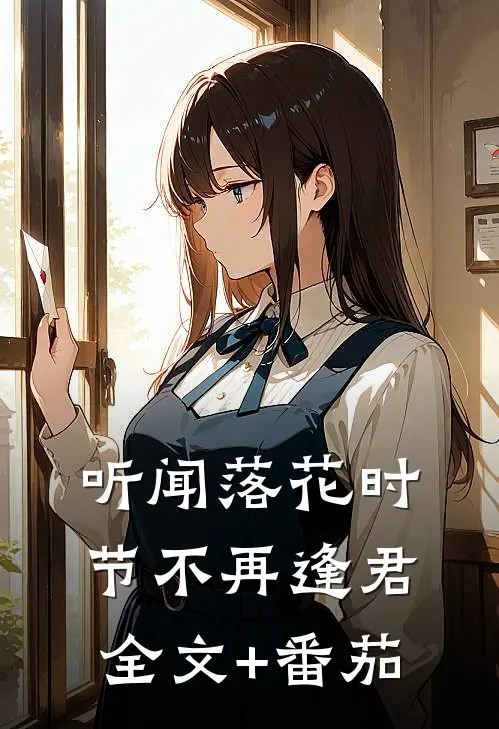 听闻落花时节不再逢君全文+番茄