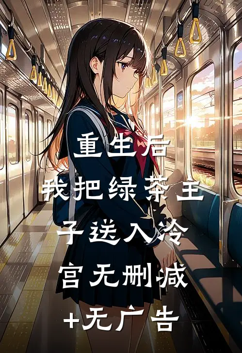 重生后，我把绿茶主子送入冷宫无删减+无广告