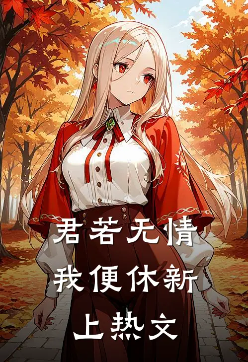 君若无情我便休新上热文