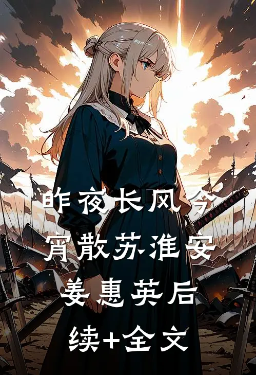 昨夜长风今宵散苏淮安姜惠英后续+全文