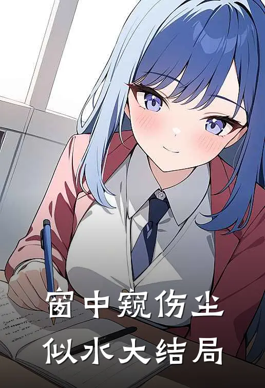 窗中窥伤尘似水大结局