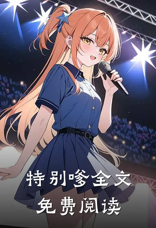 特别嗲全文免费阅读