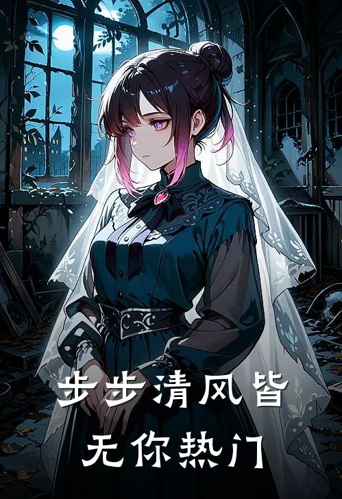 步步清风皆无你热门