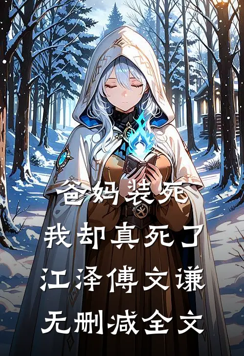 爸妈装死，我却真死了江泽傅文谦无删减全文