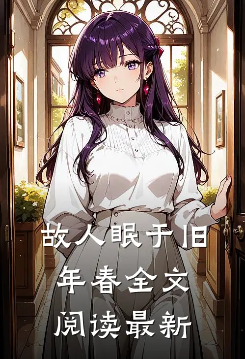 故人眠于旧年春全文阅读最新