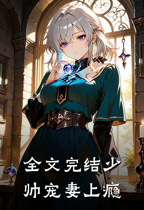全文完结少帅宠妻上瘾