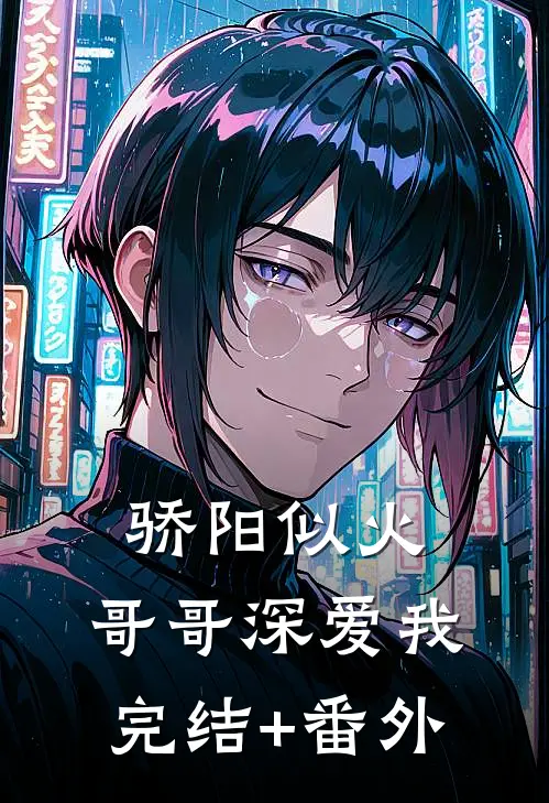 骄阳似火：哥哥深爱我完结+番外