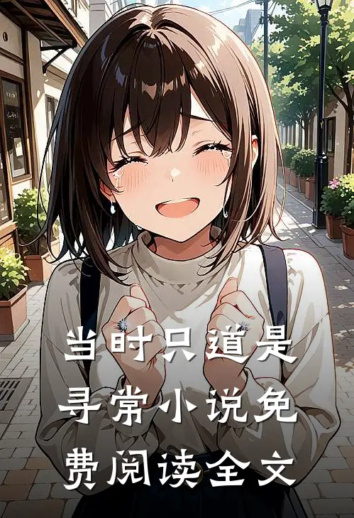 当时只道是寻常小说免费阅读全文