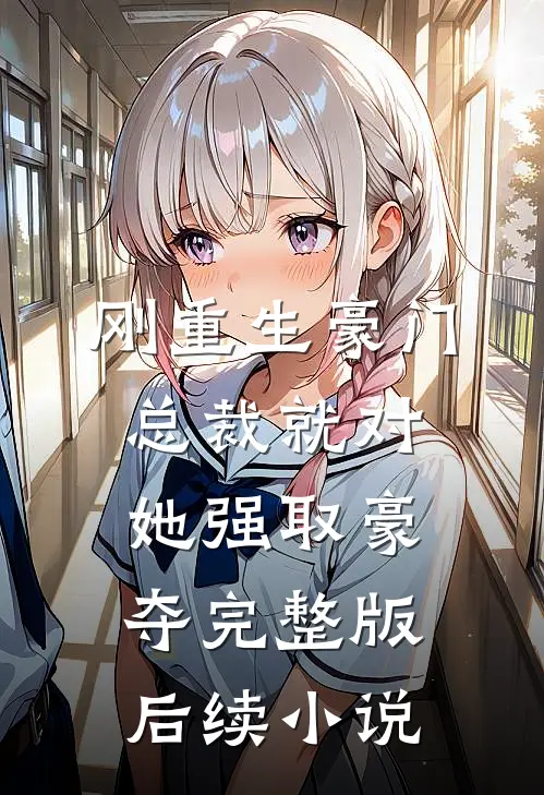 刚重生豪门总裁就对她强取豪夺完整版后续小说