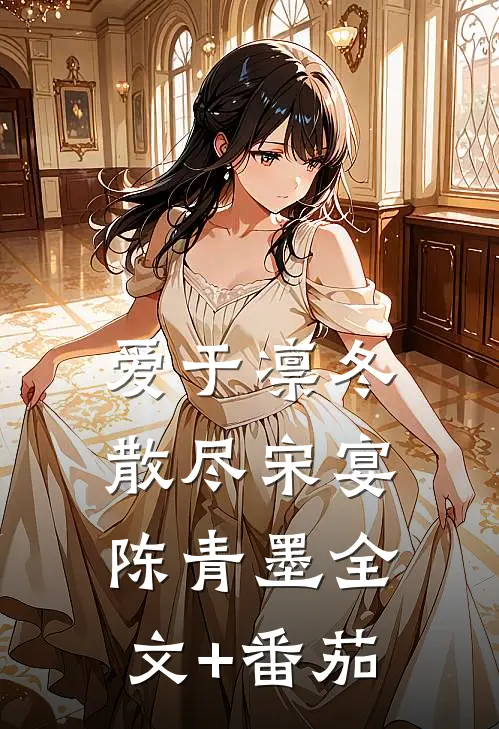 爱于凛冬散尽宋宴陈青墨全文+番茄