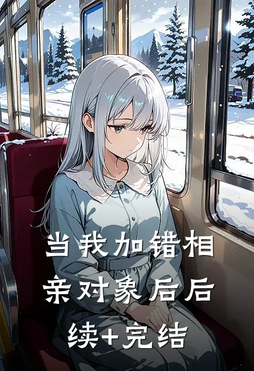 当我加错相亲对象后后续+完结