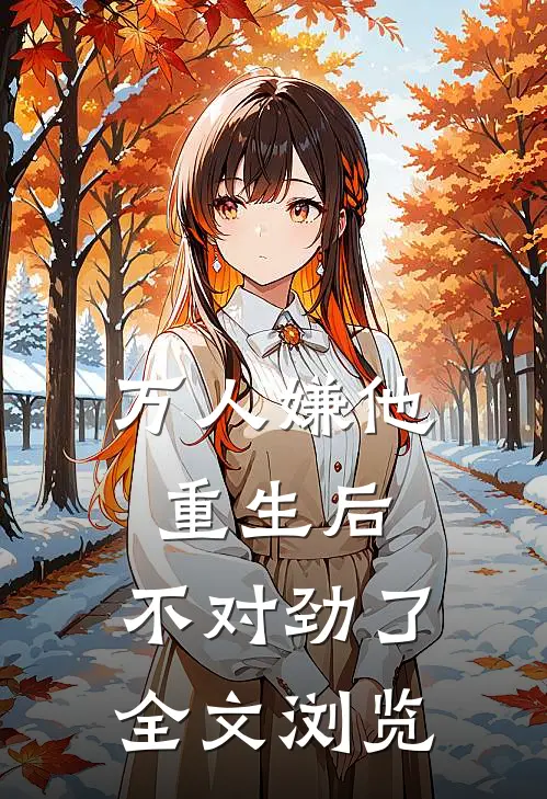 万人嫌他重生后，不对劲了全文浏览