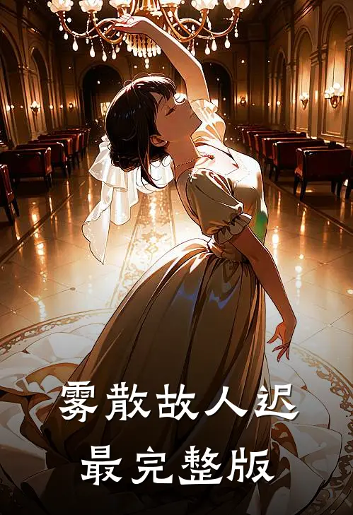 雾散故人迟最完整版