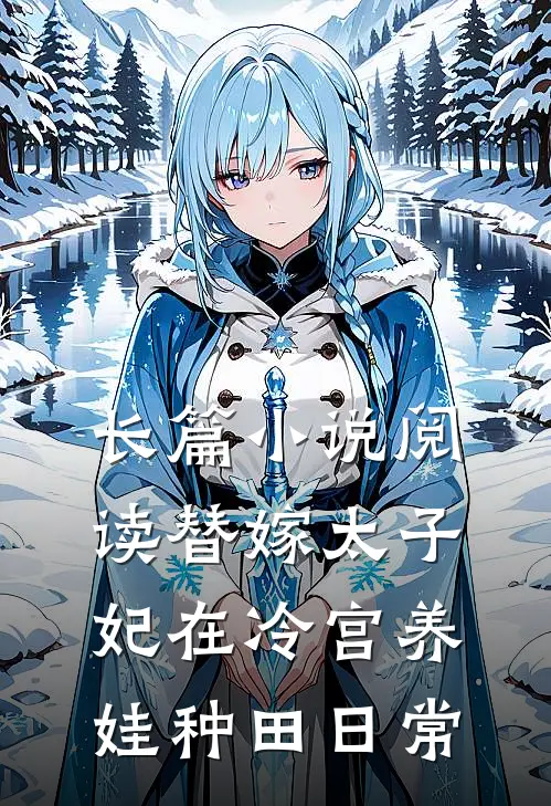 长篇小说阅读替嫁太子妃在冷宫养娃种田日常