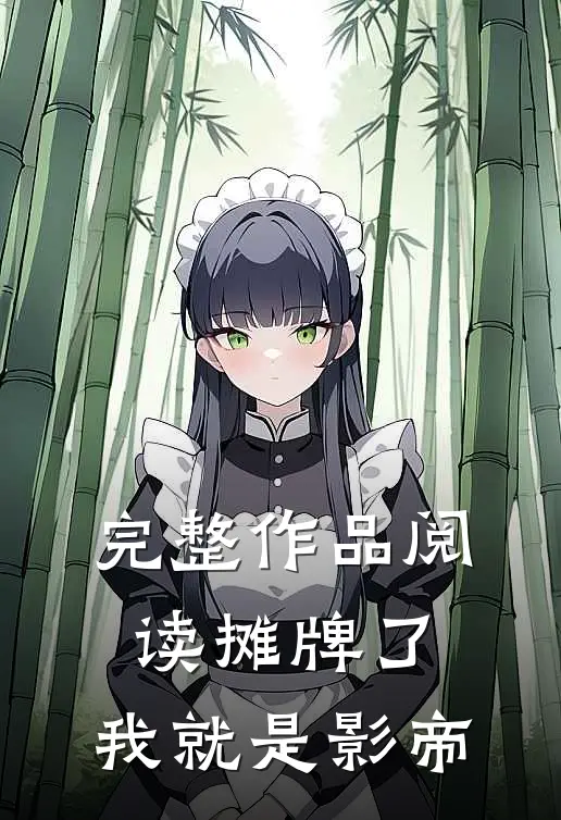 完整作品阅读摊牌了，我就是影帝