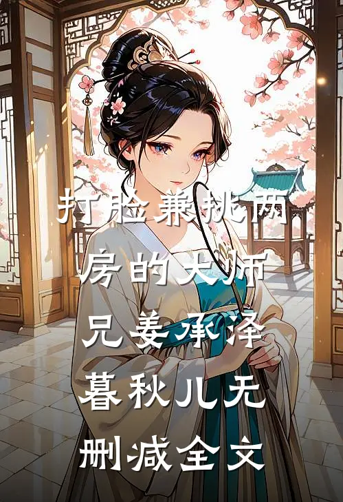 打脸兼挑两房的大师兄姜承泽暮秋儿无删减全文