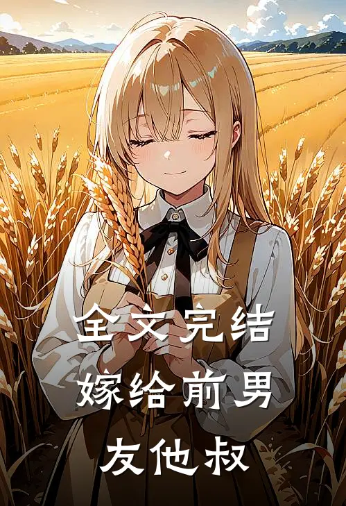 全文完结嫁给前男友他叔