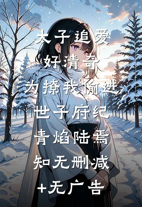 太子追爱好清奇，为撩我偷进世子府纪青焰陆焉知无删减+无广告