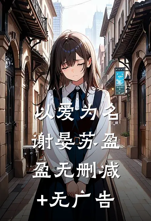 以爱为名谢晏苏盈盈无删减+无广告