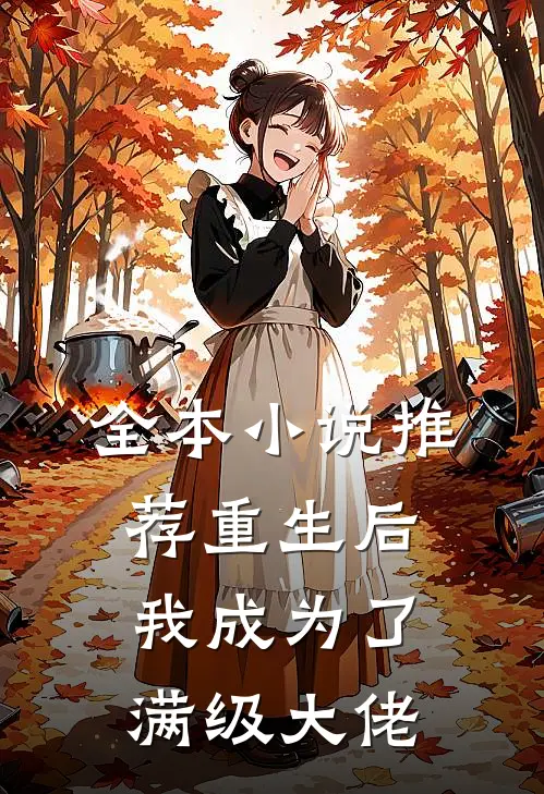 全本小说推荐重生后我成为了满级大佬
