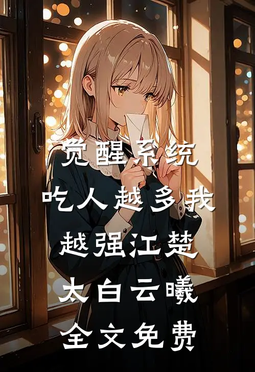 觉醒系统：吃人越多我越强江楚太白云曦全文免费