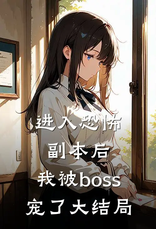 进入恐怖副本后，我被boss宠了大结局
