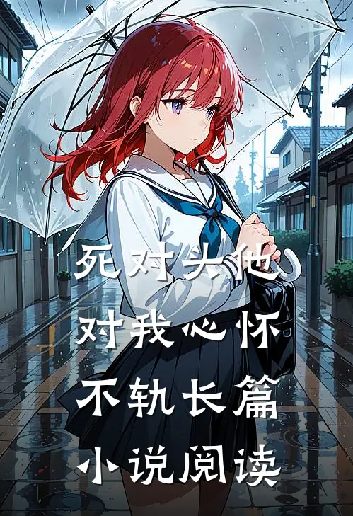 死对头他对我心怀不轨长篇小说阅读