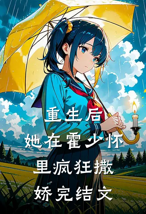 重生后,她在霍少怀里疯狂撒娇完结文