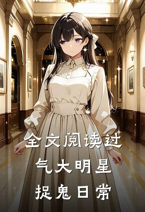 全文阅读过气大明星捉鬼日常