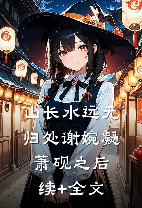 山长水远无归处谢婉凝萧砚之后续+全文