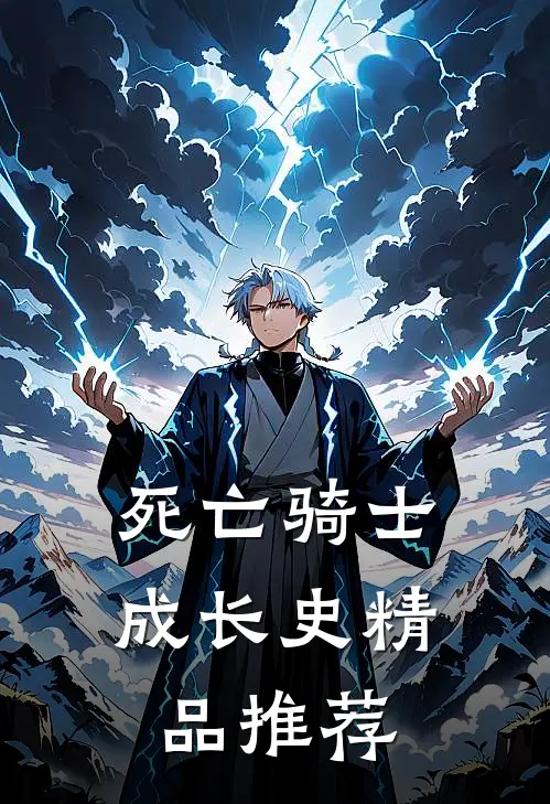 死亡骑士成长史精品推荐