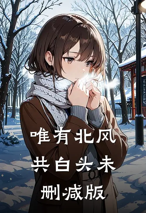 唯有北风共白头未删减版