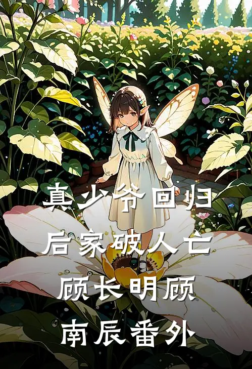 真少爷回归后家破人亡顾长明顾南辰番外