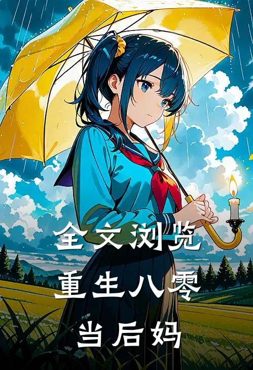 全文浏览重生八零当后妈