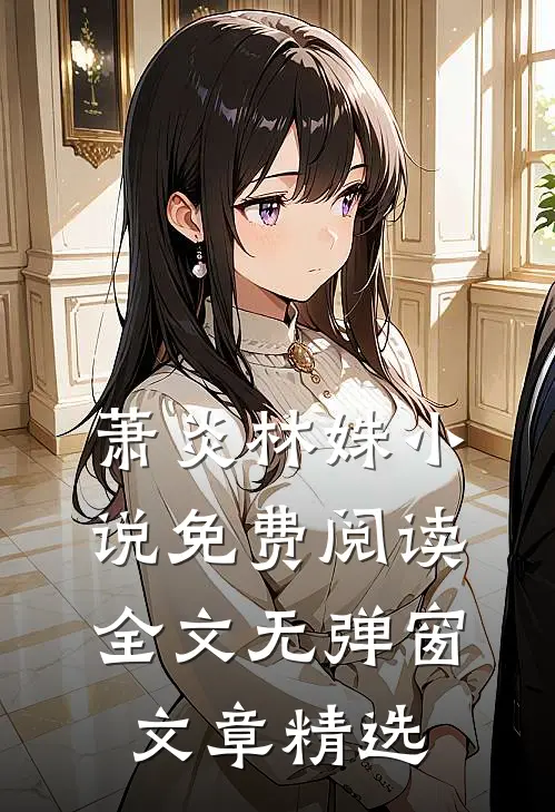 萧炎林姝小说免费阅读全文无弹窗文章精选