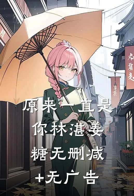 原来一直是你林湛姜糖无删减+无广告
