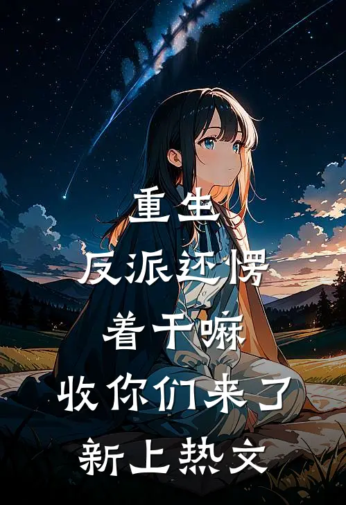 重生：反派还愣着干嘛，收你们来了新上热文